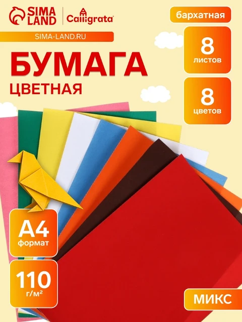 Цв. бумага бархатная А4 8л 8цв Calligrata