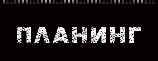 Планинг спир тв Планинг Превью 1