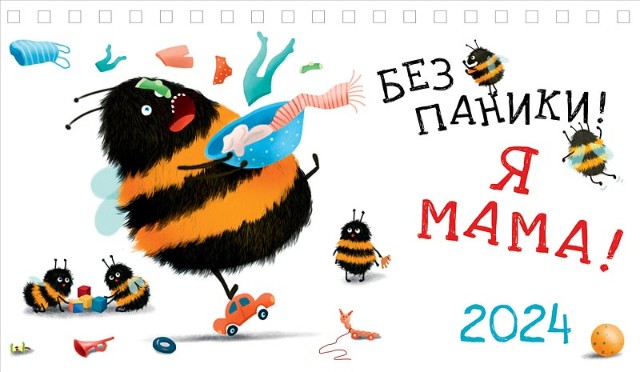 Календарь настольный 2024 (домик) 0616.240 Без паники! Я - мама!