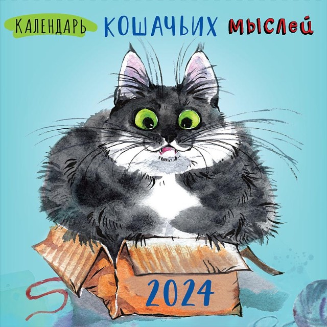 Календарь настенный 2024 0615.358 Календарь кошачьих мыслей