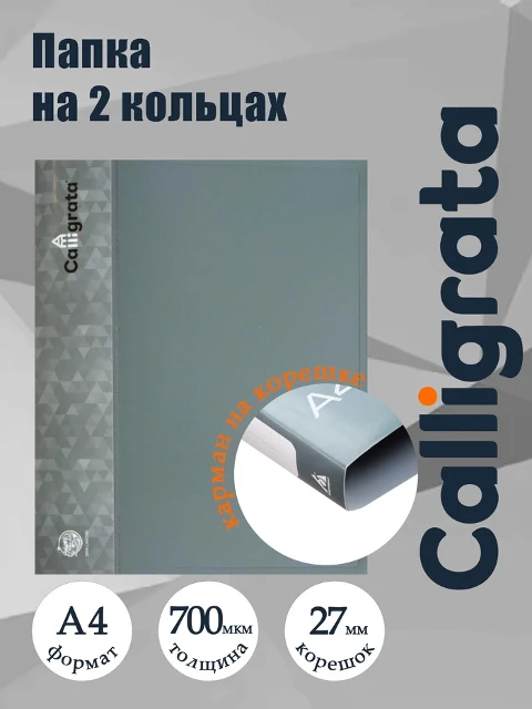Папка с 2 кольцами 27мм Calligrata 700мкм серая