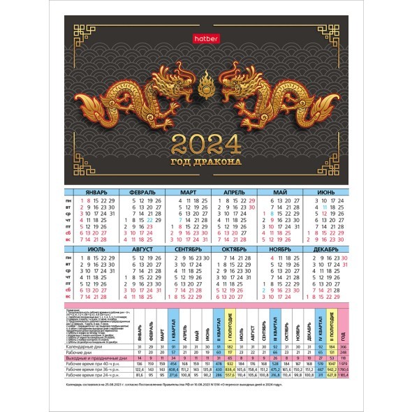 Календарь листовой 2024 (табель) Год Дракона 6 дизайнов Превью 1