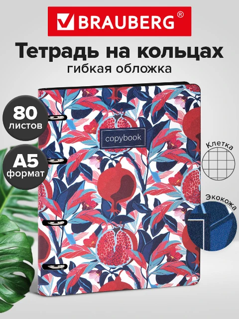 Тетрадь на кольцах 80л Brauberg VISTA Pomegranate