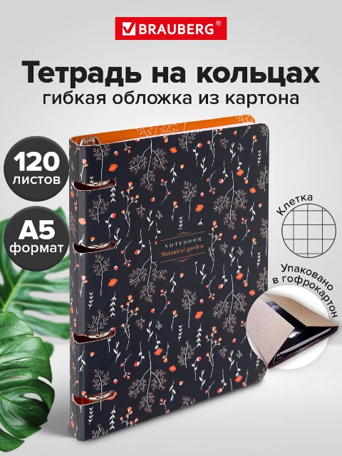 Тетрадь на кольцах 120л Brauberg Flowers