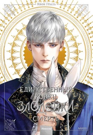 Единственный конец злодейки - смерть. Том 3. Новелла