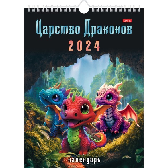 Календарь настенный 2024 12Кнп4гр_29905 Царство драконов