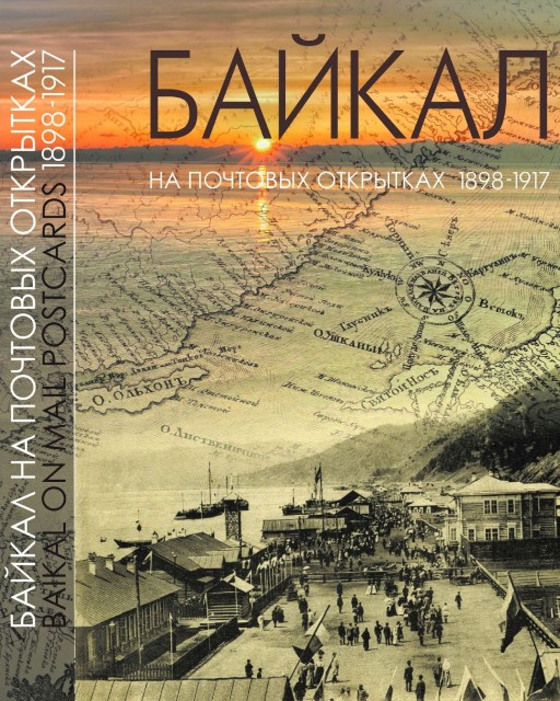 Байкал на почтовых открытках 1898-1917