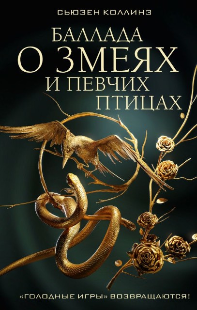 Баллада о змеях и певчих птицах: Фантастический роман