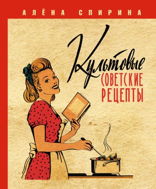 Культовые советские рецепты