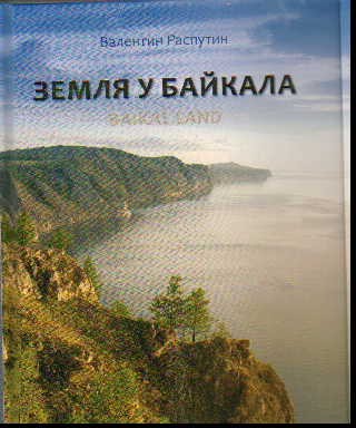 Земля у Байкала. Baikal Land