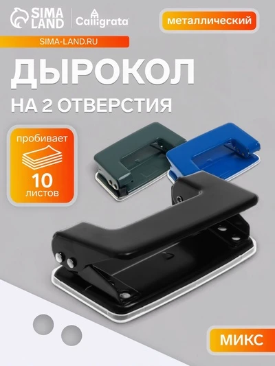 Дырокол 10л Calligrata ассорти