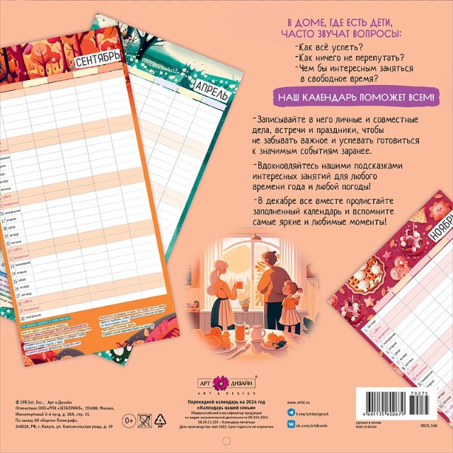Календарь настенный 2024 0615.346 Календарь нашей семьи для записи планов Превью 1