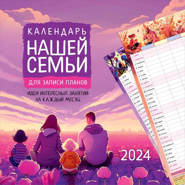 Календарь настенный 2024 0615.346 Календарь нашей семьи для записи планов Превью 0