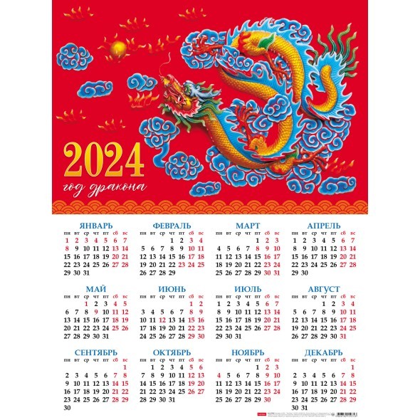 Календарь листовой 2024 Кл2_29635 Год Дракона