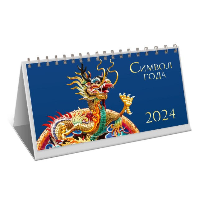 Календарь настольный 2024 (домик) КДС62402 Символ года. 2