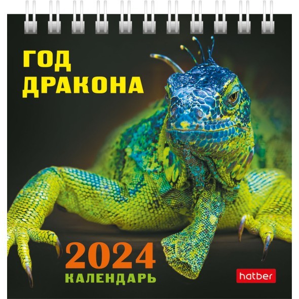 Календарь настольный 2024 (домик) 12КД6гр_29026 Год Дракона