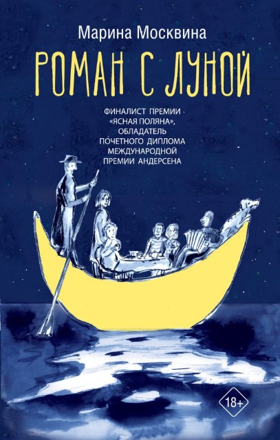 Роман с Луной: Роман