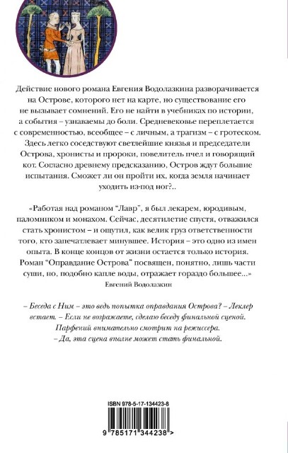 Оправдание Острова: Роман Превью 2