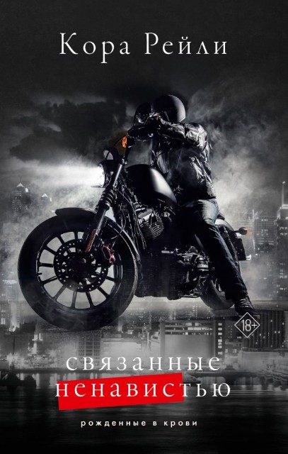 Связанные ненавистью: Роман