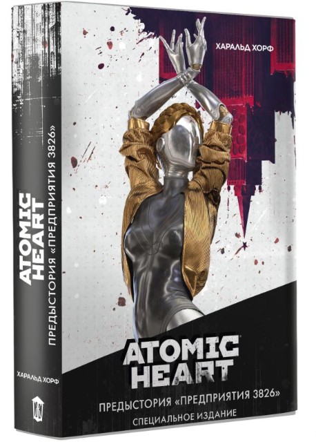 Atomic Heart. Предыстория "Предприятия 3826": Роман. Специальное издание