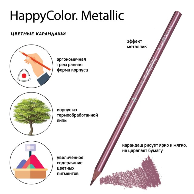 Карандаши цветные 10 цв BV HappyColor металлизиров. Превью 3