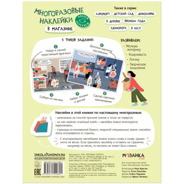 В магазине: Многоразовые наклейки Превью 1