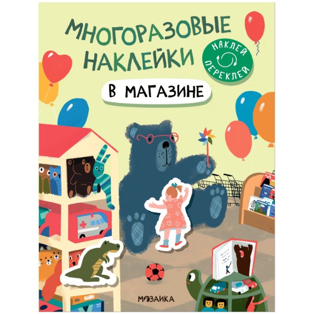 В магазине: Многоразовые наклейки