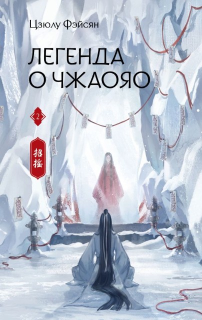 Легенда о Чжаояо. Книга 2: Роман
