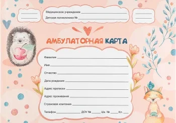 Бланк Амбулаторная карта ребенка А5 Ежик и лисичка 144л