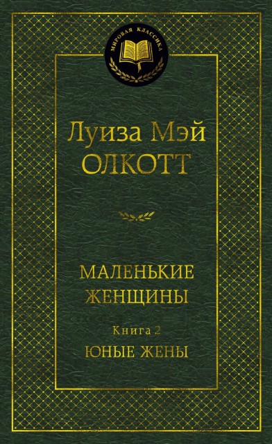 Маленькие женщины. Книга 2. Юные жены: Роман