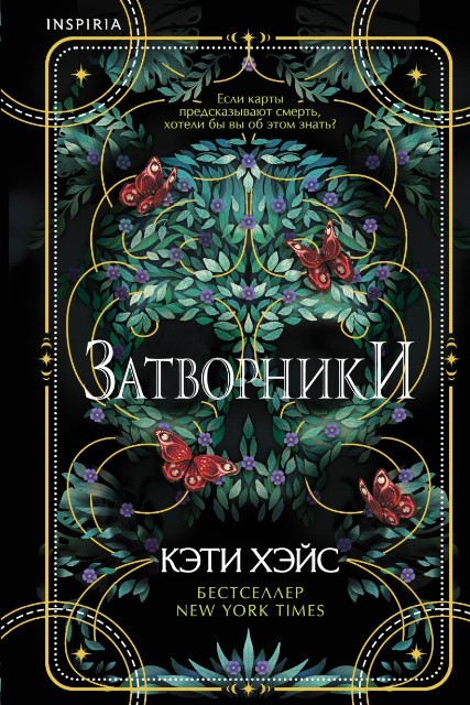 Затворники