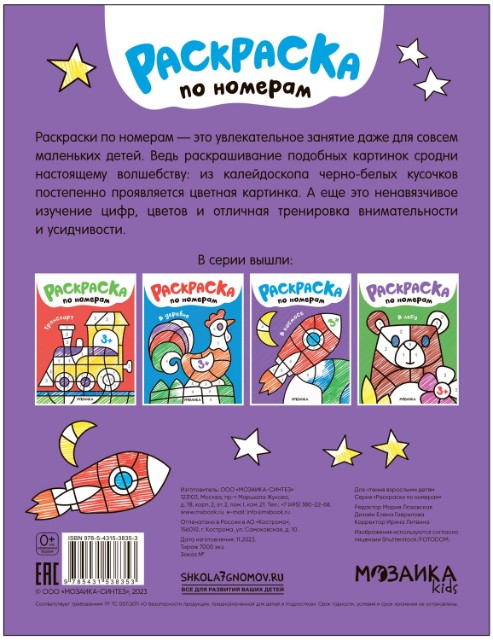 Раскраска Раскраски по номерам. В космосе Превью 3