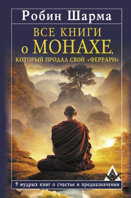 Все книги о монахе, который продал свой "феррари". 9 мудрых книг о счастье и предназначении