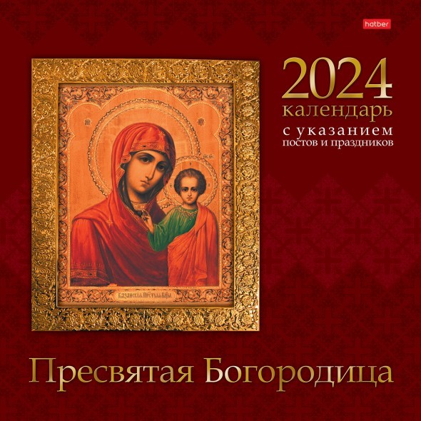 Календарь настенный 2024 12Кнп4_10404 Пресвятая богородица С правосл. постами и праздниками