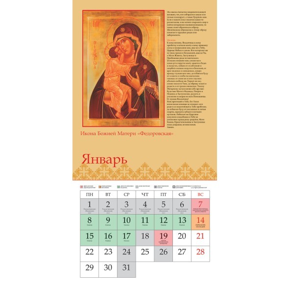Календарь настенный 2024 12Кнп4_10404 Пресвятая богородица С правосл. постами и праздниками Превью 3