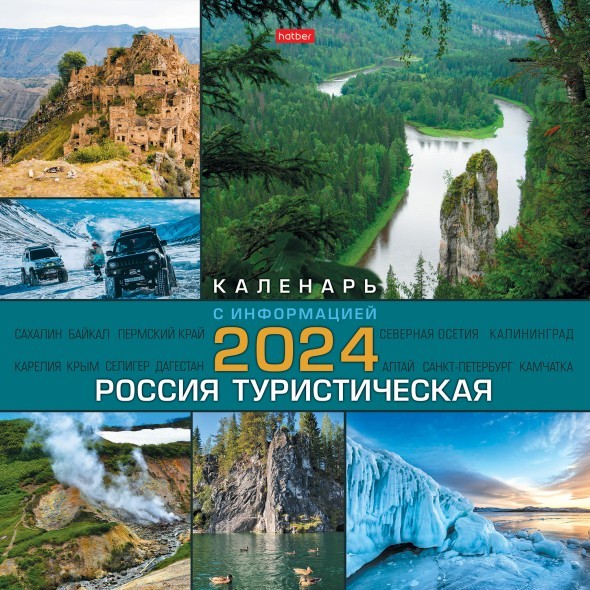 Календарь настенный 2024 12Кнп4_29805 Россия туристическая