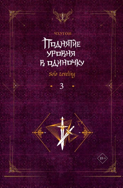 Поднятие уровня в одиночку. Solo Leveling. Книга 3: Роман