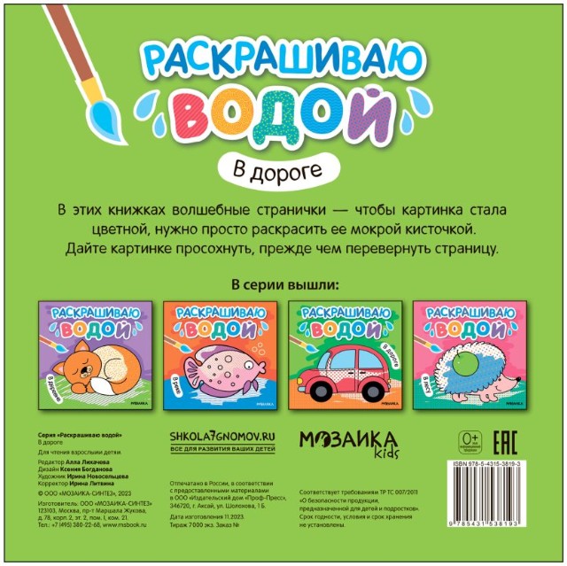 Раскраска Раскрашиваю водой. В дороге Превью 2