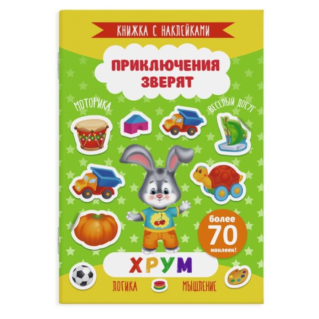 Хрум: Приключения зверят: Более 70 наклеек