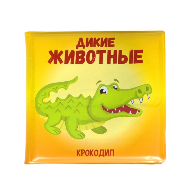 Дикие животные: книга для купания ПВХ Превью 5
