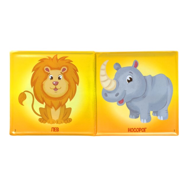 Дикие животные: книга для купания ПВХ Превью 4