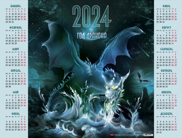 Календарь листовой 2024 Кл2_08528 Год мистического дракона