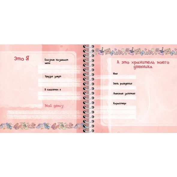 Зап. книжка д/девочек А5 32л Мой личный дневник. Микс (с наклейками) Превью 2