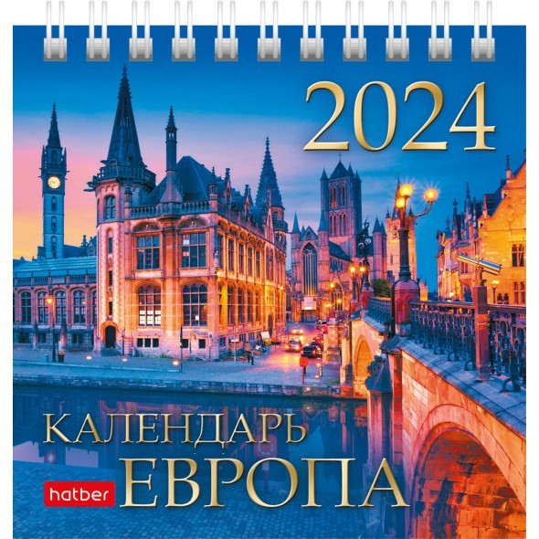Календарь настольный 2024 (домик) 12КД6гр_29028 Европа Превью 0