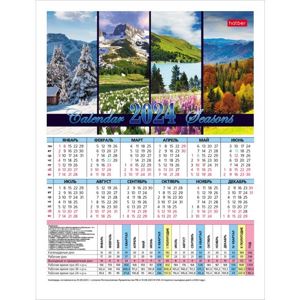 Календарь листовой 2024 (табель) Ассорти 6 дизайнов Превью 1
