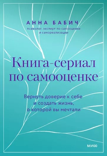 Книга-сериал по самооценке. Вернуть доверие к себе и создать жизнь, о которой вы мечтали