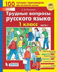 Трудные вопросы русского языка. 1 класс. В 2 ч. Ч. 1 ФГОС
