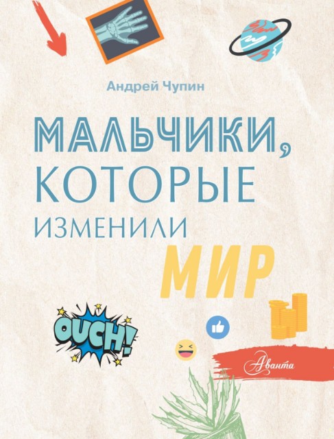 Мальчики, которые изменили мир Превью 10