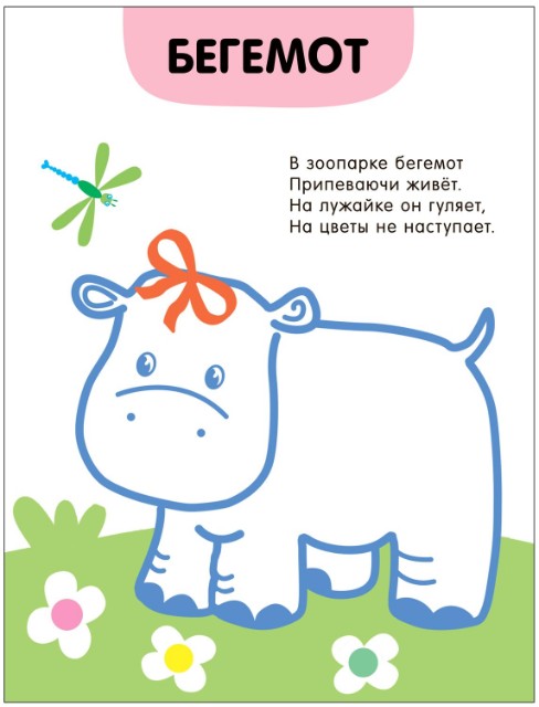 Раскраска Раскраски с цветным контуром. В зоопарке Превью 2