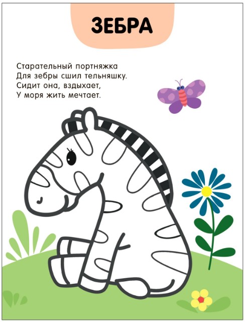 Раскраска Раскраски с цветным контуром. В зоопарке Превью 1